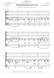 Cherubic Hymn (5.0, +Ect., Hm, 3-5vx, homog.ch.) - RU
