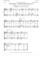 Alleluia and the Gospel singing (2.0, Dm, 2-4vx, any ch.) - RU
