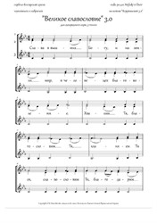 Great Doxology (3.0, tune of 'Cherubic Hymn' 3, Cm, homog.trio) - RU