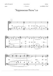 Cherubic Hymn (2.0, mix.quartet, Dm + Lit.) - RU