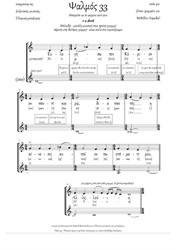 34/33 psalm (Dm, 2-4vx, any choir, μεταγραφή) - GREEK