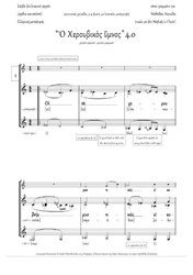 Cherubic Hymn (4.0, +Ect., Cm, 3-4vx, homog.ch.) - GREEK
