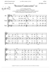 Great Doxology (1.0, Gm, 2-4vx, any staff, pdb 'Dostojno', tune of 'Cherubic Hymn' 1) - RU