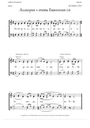 Alleluia and the Gospel singing (1.0, Dm, mix.quartet) - RU