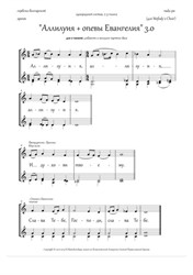 Alleluia and Gospel singing (3.0, Dm, 2-3vx, homog.ch.) - RU