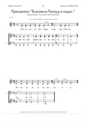 Communion Hymns (pdb 'Gospodi Sil', Gm, 2-4vx, homog.ch.) - RU
