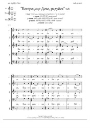 O Theotokos Virgin, Rejoice (1.0, Dm, 2-5vx, any choir) - RU