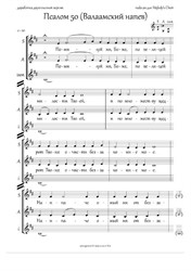 Psalm 50 (51), Valaam tune, polyphonic version (Hm, homog.ch., 3-4vx) - RU